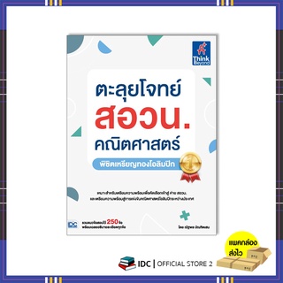 หนังสือ ตะลุยโจทย์ สอวน. คณิตศาสตร์ (พิชิตเหรียญทองโอลิมปิก)93513