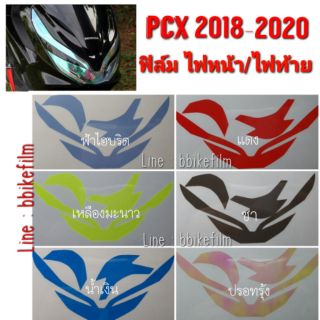 ฟิล์มกันรอย ไฟหน้า/ไฟท้าย PCX 2018-2020