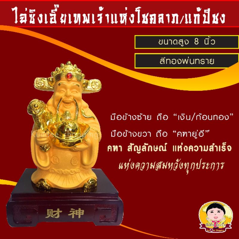 แก้ชงปี66ไฉ่ซิงเอี๊ยะเทพแห่งทรัพย์-ฟรีชุดยันต์คุ้มครองดวงชะตา-ใบรับรองการผ่านพิธี-แก้ปีชงkuedee-s