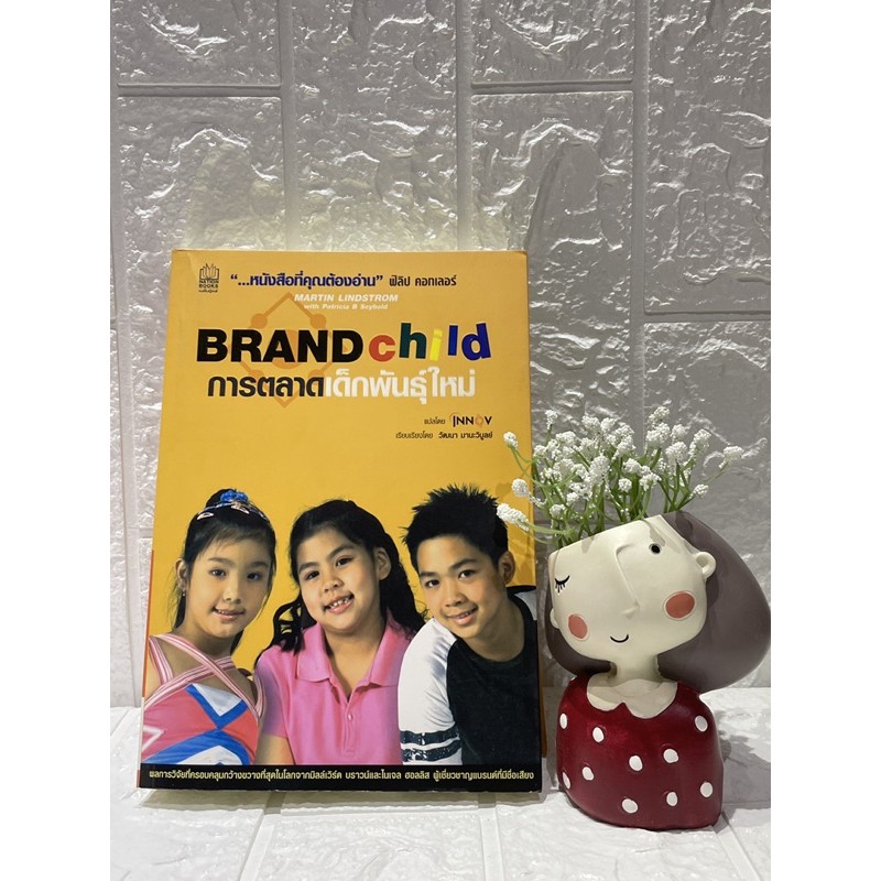 brand-child-การตลาดเด็กพันธุ์ใหม่