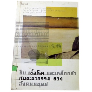 "ปืน เชื้อโรค และเหล็กกล้า กับชะตากรรมของสังคมมนุษย์" หนังสือรางวัลพูลิตเซอร์ 1998  ผู้เขียน จาเร็ด ไดมอนด์