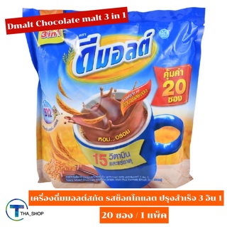 THA shop [30 กรัม x 20 ซอง] Dmalt Chocolate malt 3 in 1 ดีมอลต์ เครื่องดื่มมอลต์สกัดรสช็อกโกแลต ปรุงสำเร็จ ช็อกโกแลตซอง