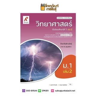 วิทยาศาสตร์และเทคโนโลยี ม.1 เล่ม 2 (อจท.) หนังสือเรียน