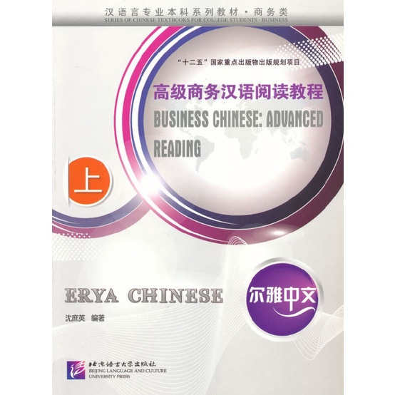 er-ya-chinese-business-chinese-advanced-reading-การอ่านภาษาจีนธุรกิจขั้นสูง