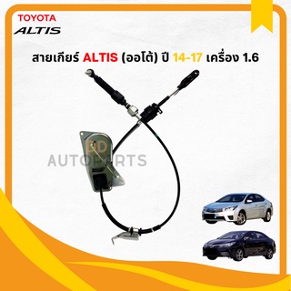 สายเข้าเกียร์ สายเกียร์ ALTIS 2014-2017 เกียร์ออโต้  AUTO เครื่องดูโอ้ ของใหม่ ตรงรุ่น เกรด OEM ติดรถ