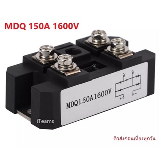 Diode Single-Phase High Power MDQ 150A 1600V Rectifier iTeams โมดูลไดโอด MDQ150A-1600V กันย้อน ระบบโซล่าเซลล์