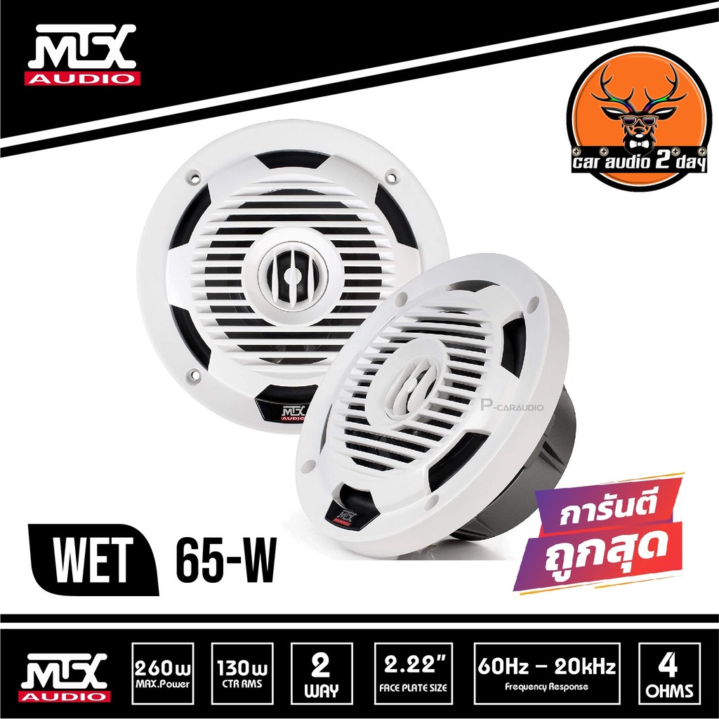 mtx-wet65-w-ลำโพงติดเรือ-สีขาว-ขนาด6-5-นิ้วแกนร่วม2ทาง-ทนต่อความชื้นและความเค็ม-ฝาครอบหรูหราเข้ากับเรือระดับพรีเมี่ยม