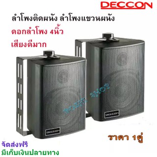 DECCON ตู้ลำโพงพลาสติก 4นิ้ว แขวนผนัง 200วัตต์รุ่น ZIN-4 แพ็ค2ตัว (สีดำ)