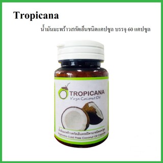 Tropicana น้ำมันมะพร้าวสกัดเย็นบริสุทธิ์ ขนาด 60 แคปซูล