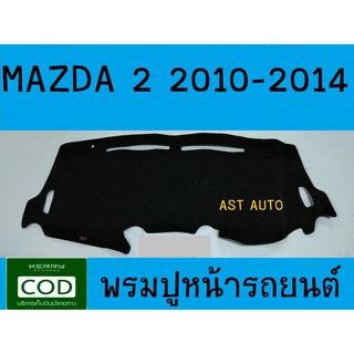 พรมปูคอนโซลหน้ารถ พรม Mazda 2 2010 2011 2012 2013 2014 ใส่ร่วมกันได้ ทั้ง 4ประตูและ 5ประตู