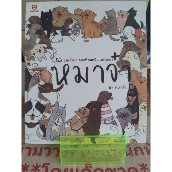 50-ล้านเหตุผลที่คนหนึ่งคนรักหมา-หมาจ๋า-หนังสือมือสองสภาพดี