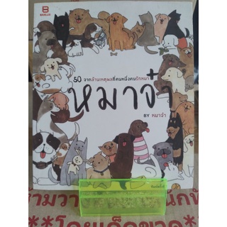 50 ล้านเหตุผลที่คนหนึ่งคนรักหมา หมาจ๋า ( หนังสือมือสองสภาพดี )