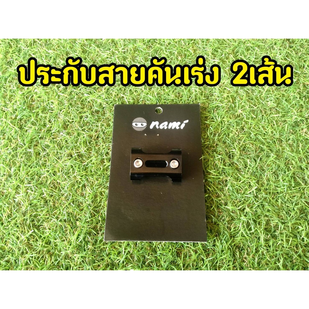 ปะกับล็อคสายคันเร่งคู่-งาน-cnc-ขนาดใหญ่-4-5cm-nami