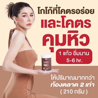 โกโก้ถังคุมหิว Code S สูตรพรีเมียม เข้มข้นเหมือนคาเฟ่ น้ำตาล 0% ลดความอยาก ลดทานจุกจิก  พร้อมส่ง !