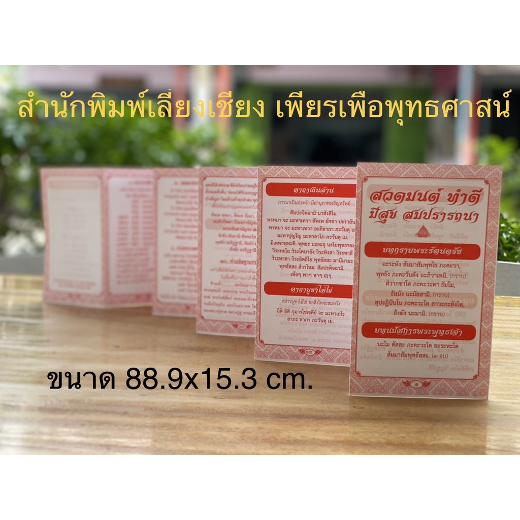 แผ่นพับ สวดมนต์ทำดี มีสุข สมปรารถนา ( จำนวน 25 แผ่น ) ขนาด : 9 x 15 cm ...