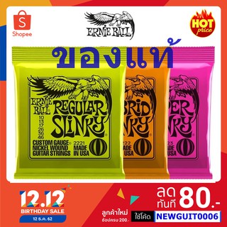 ภาพหน้าปกสินค้าErnie ball ® (ของแท้ 100%) สายกีต้าร์ไฟฟ้าชุดของแท้ ปลอมคืนเงิน 10เท่าภายใน 7 วัน ในราคาที่ดีที่สุด จัดส่งรวดเร็วที่สุด ที่เกี่ยวข้อง