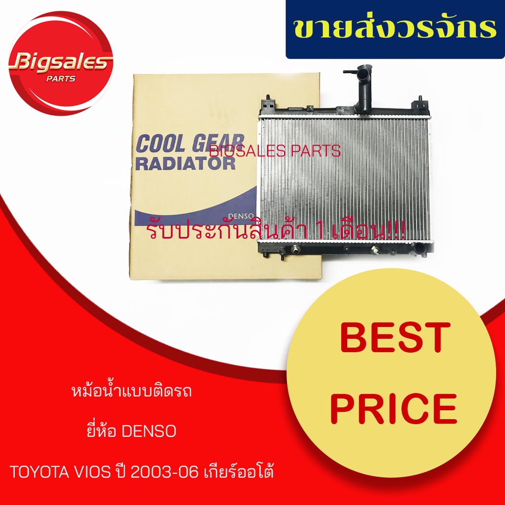 หม้อน้ำรถยนต์-toyota-vios-ปี-2003-2006-เกียร์ออโต้-ยี่ห้อ-denso-แบบติดรถ