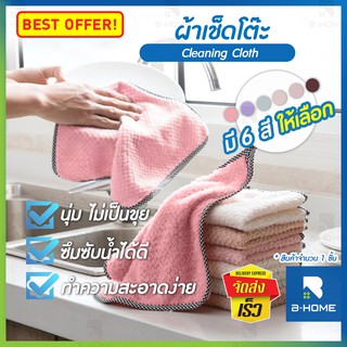 ผ้า ผ้าเช็ดจาน 30x30 B-Home ผ้าเช็ดมือ ผ้าไมโครไฟเบอร์เอนกประสงค์ Cleaning Cloth เช็ครถ เช็ดโต๊ะ ทำความสะอาด