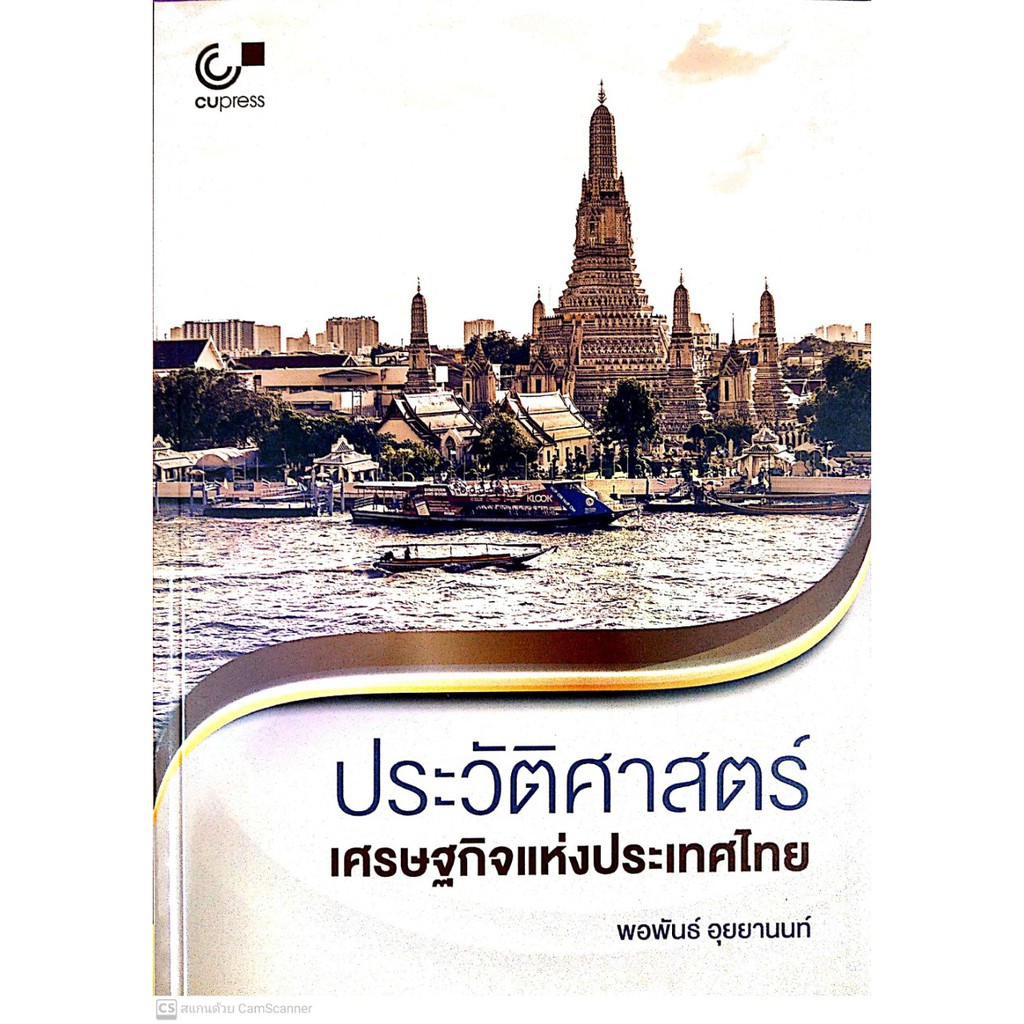 ศูนย์หนังสือจุฬาฯ-9789740339847-ประวัติศาสตร์เศรษฐกิจแห่งประเทศไทย