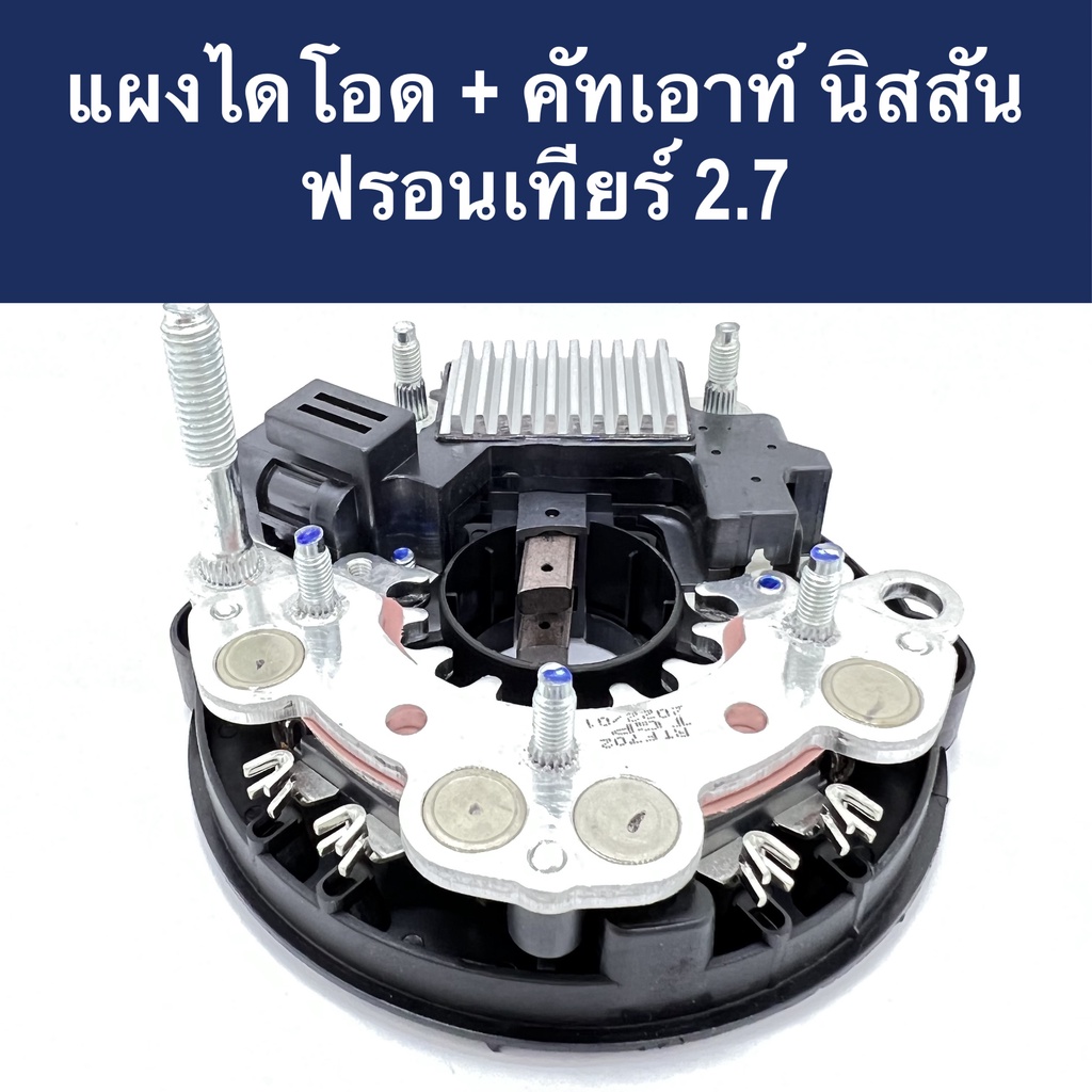 แผงไดโอด-คัทเอาท์-นิสสัน-ฟรอนเทียร์-rectifier-nissan-frontier-12v-ของใหม่