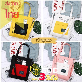 สินค้า GUCSELECTED(B1163) -m2กระเป๋าผ้าสะาพายข้างสีทรูโทนแมว my cat