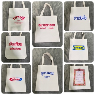 สินค้า กระเป๋าผ้า ถุงผ้าสกรีนคำคม ผ้าดิบ ขนาด12*15นิ้ว