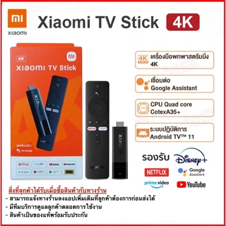 -รับประกัน1ปี-Xiaomi Mi TV Stick 4K ระบบปฏิบัติการ Android TV11 Quad-core Bluetooth5.2 รองรับภาษาไทย