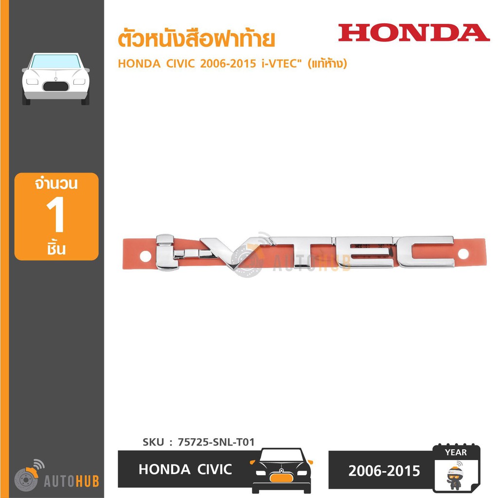 honda-ตัวหนังสือฝาท้าย-i-vtec-สำหรับ-honda-civic-ปี-2006-2015-ของแท้ศูนย์-75725-snl-t01