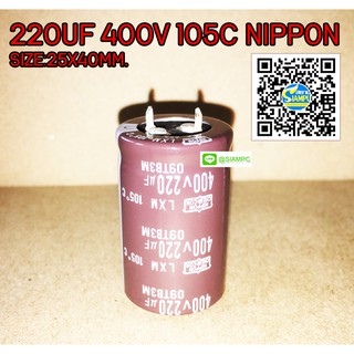 220UF 400V 105C NIPPON SIZE:25X40MM. CAPACITOR คาปาซิเตอร์