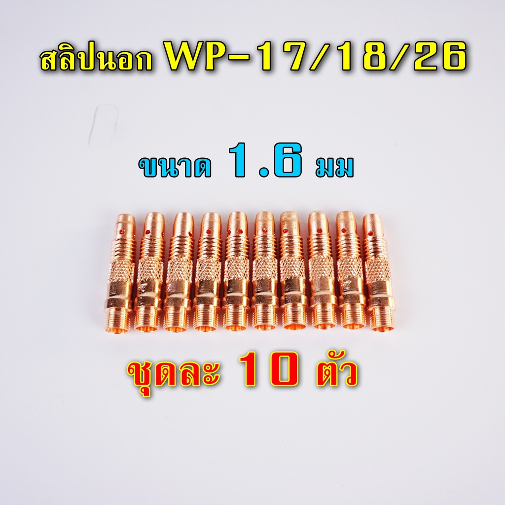 คอลเล็ท-สลิปนอกใน-จำปานอกใน-collet-bodyสำหรับ-wp-17-18-26-แพ๊คละ-10-ตัว