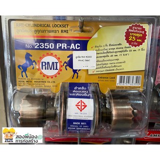 RMI ลูกบิดประตู RMI สำหรับห้องนอนหรือห้องอื่นๆ No.2350 PR-AC