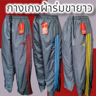 ภาพหน้าปกสินค้ากางเกงผ้าร่มแถบเทปข้างลายปลายขา ขายาว  ลายมาเพิ่มใหม่  👖 ที่เกี่ยวข้อง