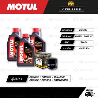 FULL MOTO ชุดถ่ายน้ำมันเครื่อง MOTUL 7100 4T [ 15w-50 ] สำหรับ Honda CB500X CBR500 Rebel500 CB650F CBR650 CBR1000RR