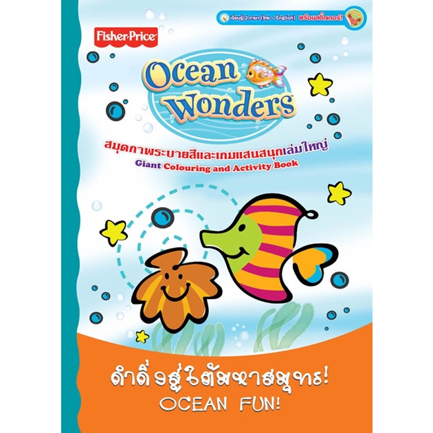 fisher-price-ดำดิ่งสู่ใต้สมุทร-ocean-fun