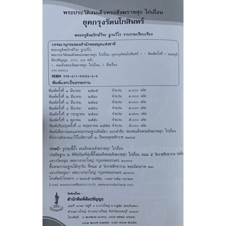 พระประวัติสมเด็จพระสังฆราชสุก-ไก่เถื่อน-โดย-พระครูสังหรักษ์วีระ-ฐานวีโร-มือสอง