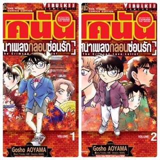 โคนัน ตอน ปริศนาเพลงกลอนซ่อนรัก เล่ม 1-2 จบ สินค้าพร้อมส่ง