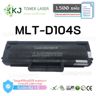 MLT-D104S สีดำ ตลับหมึกเลเซอร์ เทียบเท่า ML-1660/1661/1665/1666/1670 ...
