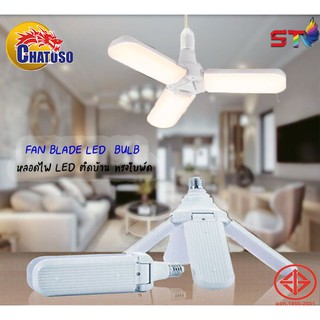 หลอดไฟ LED ทรงใบพัด พับเก็บได้ Fan Blade LED Bulb 45W ( ไฟสว่างแสงสีขาว)/ไฟLED ประหยัดไฟ