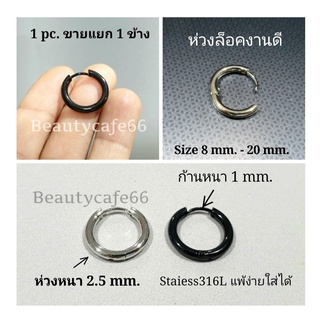 (1 ข้าง) จิวห่วง ต่างหูห่วง ห่วงกลม สแตนเลสแท้ 316L ไม่ลอก ไม่ดำ มีขนาด 8 mm. - 20 mm. จิวหู จิวห่วงล็อคกลม มี 2 สี