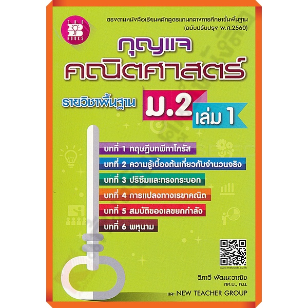 กุญแจคณิตศาสตร์พื้นฐานม-2เล่ม1-9786162583223-thebook