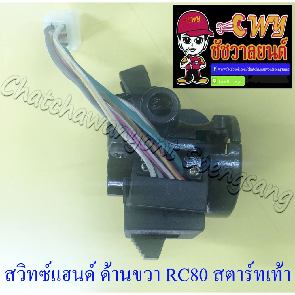 สวิทซ์แฮนด์ ด้านขวา RC80 (6 สาย) | Shopee Thailand
