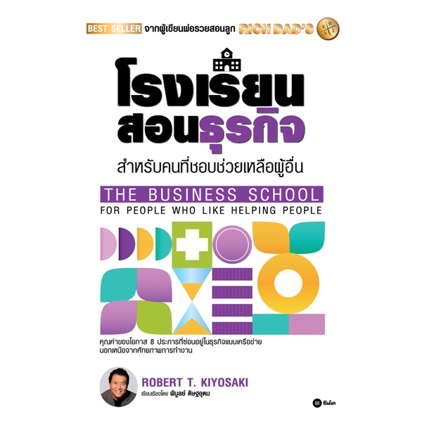 ศูนย์หนังสือจุฬาฯ-โรงเรียนสอนธุรกิจ-rich-dads-the-business-school-for-people-who-like-helping-people-9786160845385