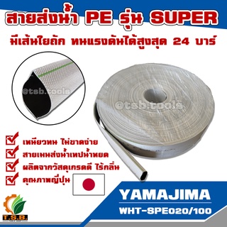 ภาพหน้าปกสินค้าสายส่งน้ำ PE YAMAJIMA  รุ่น super ทนแรงดันได้ 24 บาร์ ขนาด 2 นิ้ว  3 นิ้ว (แบ่งขายเป็นเมตร) สายผ้าใบ ที่เกี่ยวข้อง