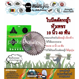 ใบมีดตัดหญ้า ใบมีดวงเดือน ใบมีดเกี่ยวข้าว หัวเพชร 40 ฟัน 10 นิ้ว (1 ใบ)