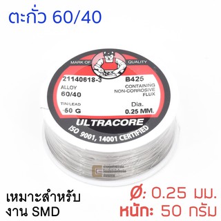 ULTRACORE ตะกั่วขด 60/40 ขนาด 0.25 มม หนัก 50กรัม เหมาะสำหรับงาน SMD ตะกั่วบัดกรี