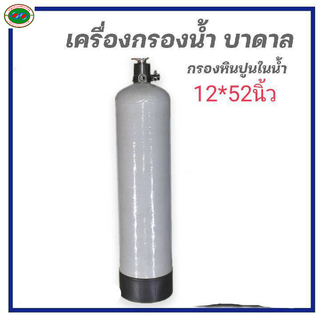 ถังกรองน้ำไฟเบอร์กลาส 12*52พร้อมหัวกรองเรซิ่น ไม่รวมสารกรอง  ปากถังกว้าง 2.5นิ้วบรรจุสารกรองได้ประมาณ 70 ลิตร อัตราการไห