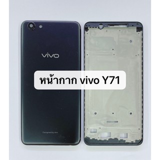 อะไหล่มือถือ บอดี้ครบชุด แกนกลาง+ฝาหลัง รุ่น Vivo Y71 สินค้าพร้อมส่ง