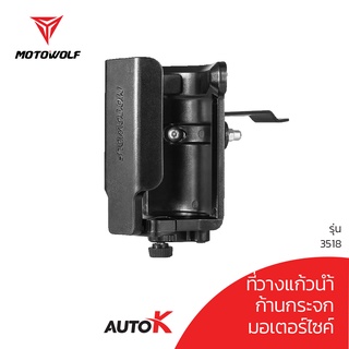 ภาพหน้าปกสินค้าMOTOWOLF รับประกัน 1ปี รุ่น 3518 ที่วางแก้วน้ำ ขยายฐานได้ สำหรับมอเตอร์ไซค์ จักรยาน แฮนด์บาร์และก้านบาร์ ที่เกี่ยวข้อง