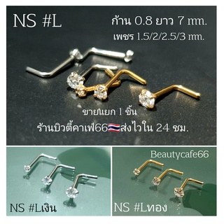 NS #L จิวจมูก จิวเพชร ก้านL 0.8 ยาว 7 mm. เพชร 1.5/2/2.5/3 mm. Stainless 316L (1pc.) ไม่เป็นสนิม Nose Stud NSL