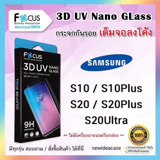 ภาพขนาดย่อของสินค้าFOCUS ฟิล์มกระจกใส ลงโค้ง โฟกัส 3D UV Nano Glass Samsung - S10 / S10Plus / S20 / S20Plus / S20Ultra / S21Ultra